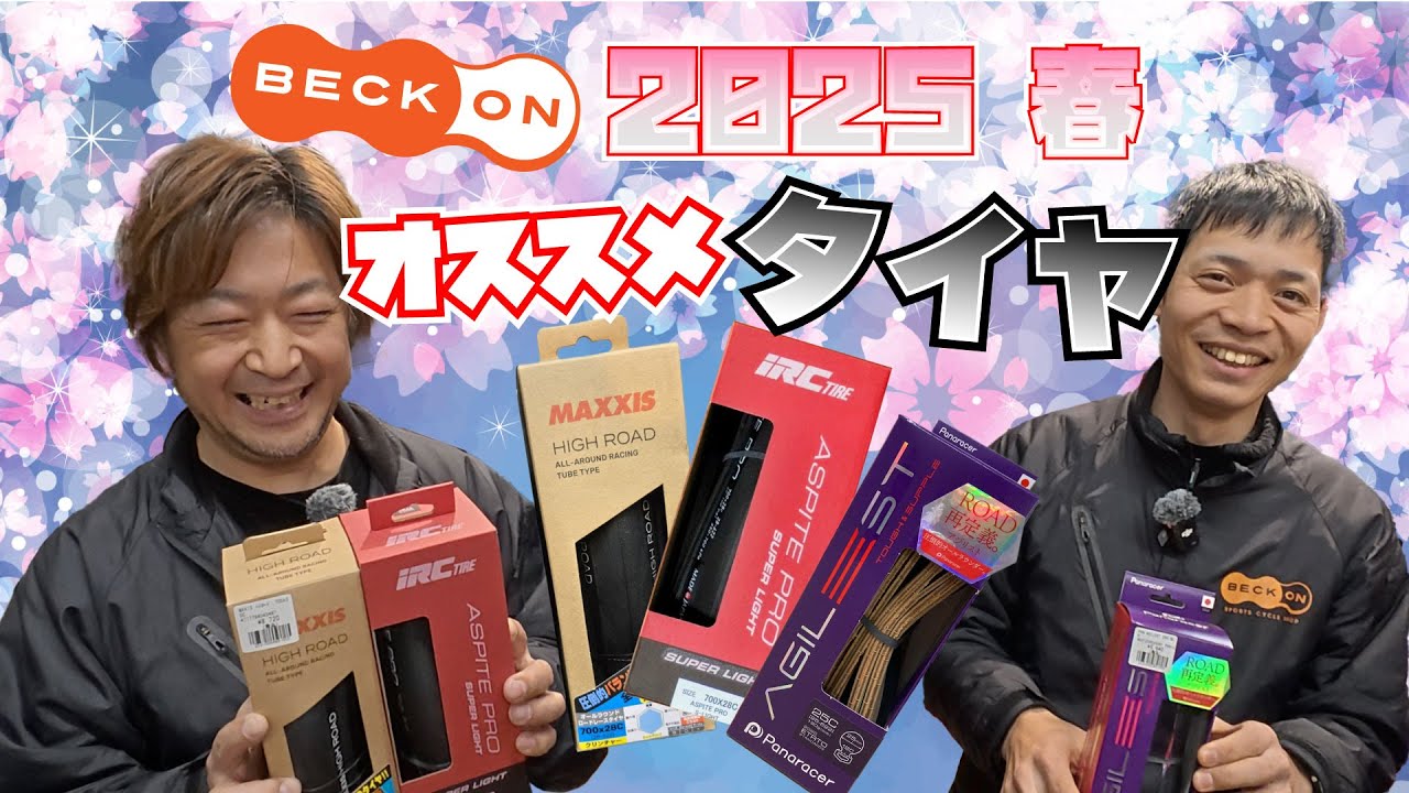【2025春】ベックオンスタッフがオススメするタイヤをご紹介します！ #panaracer #irc #maxxis