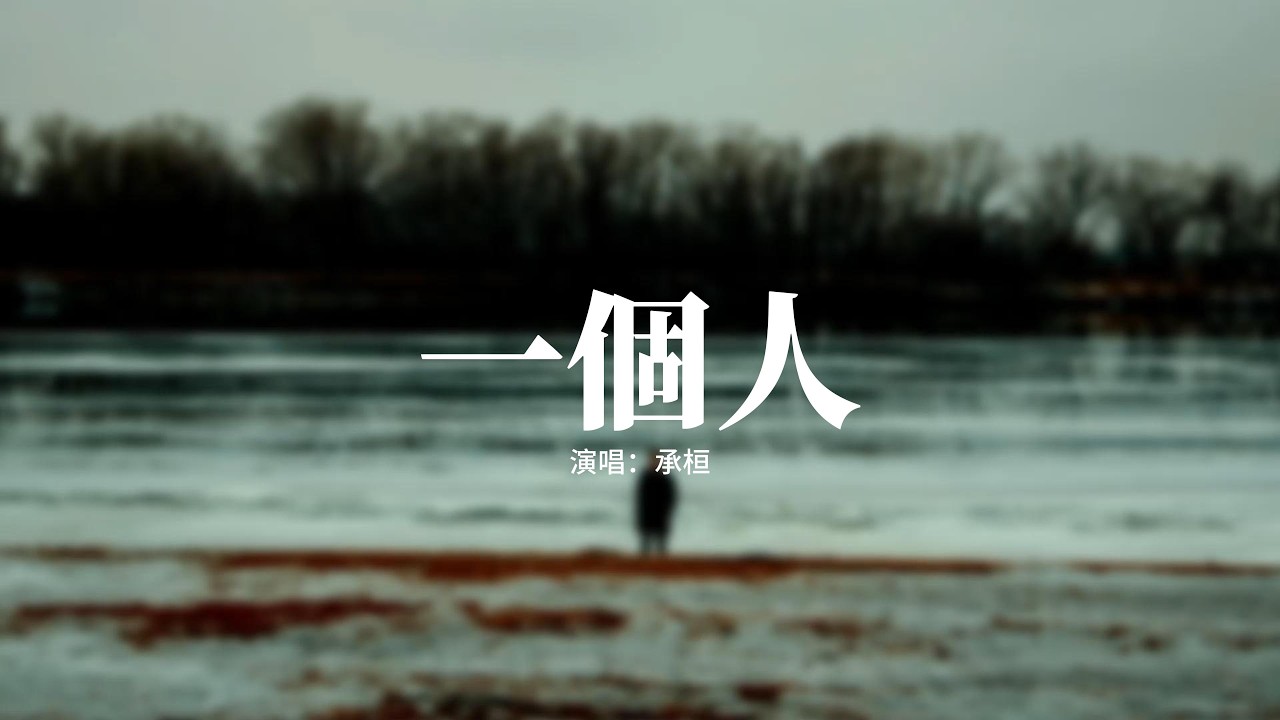 承桓 - 一個人『一個人 自己沉默，一個人 對影子說，一個人 並不代表真的脆弱，一個人 走在長街。』【動態歌詞MV】