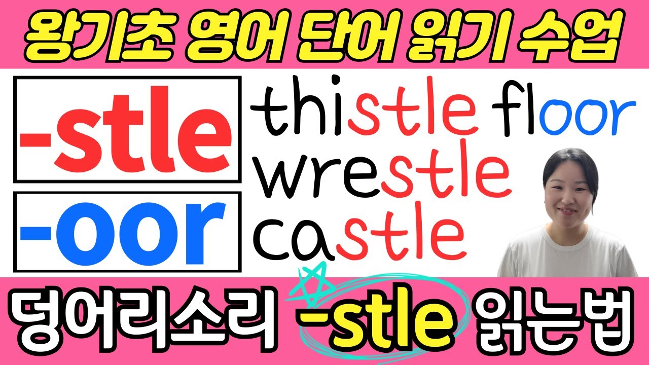 [50대 이상 전용]왕초보 왕기초 생활 영어 수업 | 봄날영어학교 덩어리 철자(덩어리소리) 공부 | 잘못 읽기 쉬운 덩어리 철자 stle, oor로 끝나는 기초 필수 영어단어 읽기
