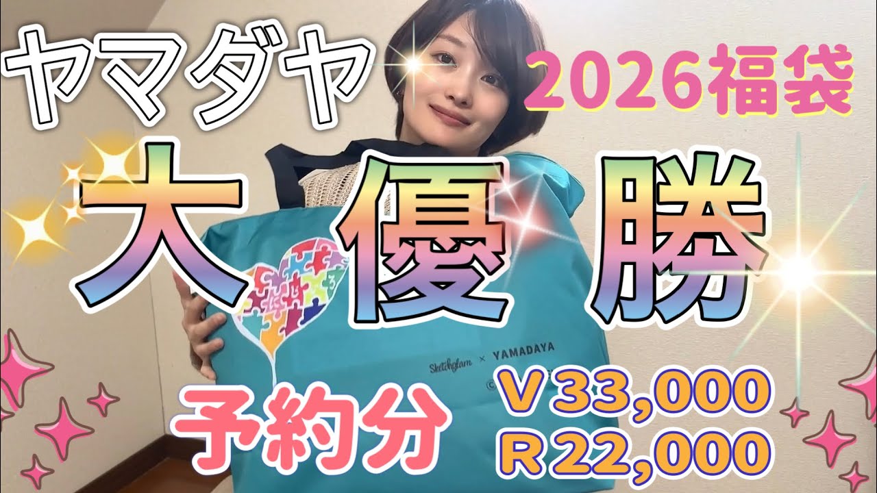 【ヤマダヤ福袋】大優勝🏆【2026】