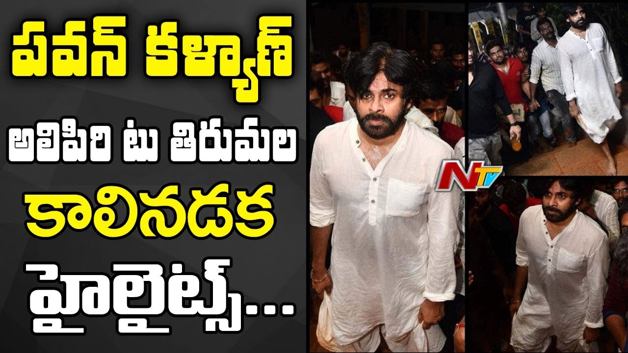 Pawan Kalyan Alipiri to Tirumala Walking Highlights || పవన్ కళ్యాణ్ తిరుమల కాలినడక హైలైట్స్ || NTV