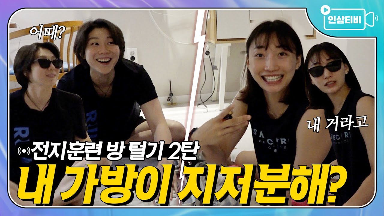 주도권 뺏긴 가방... 이게 지저분해 보여요? | 남해 전지훈련👜