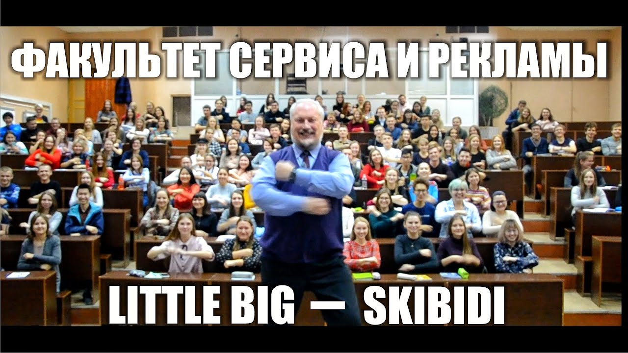 SKIBIDI CHALLENGE || ФАКУЛЬТЕТ СЕРВИСА И РЕКЛАМЫ ИГУ