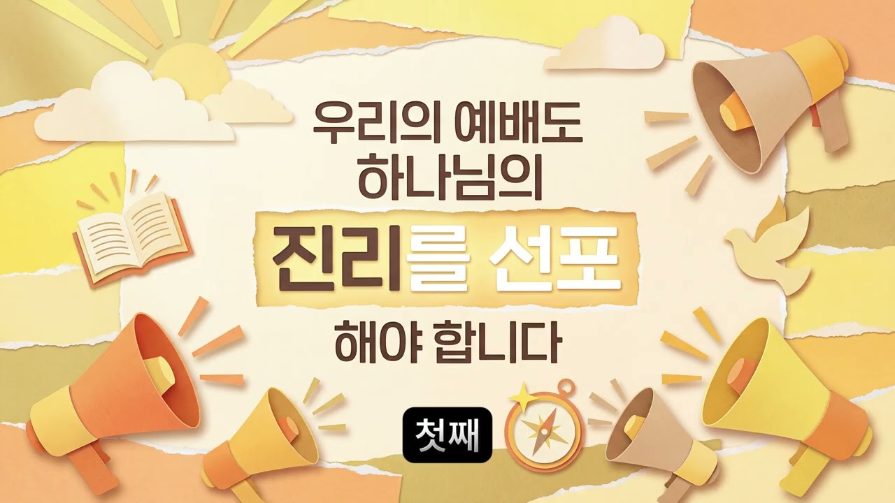 역대상 25장 | 참된 예배와 찬양의 영성: 하나님이 기뻐하시는 신령한 노래 #역대상25장 #성경 #찬양