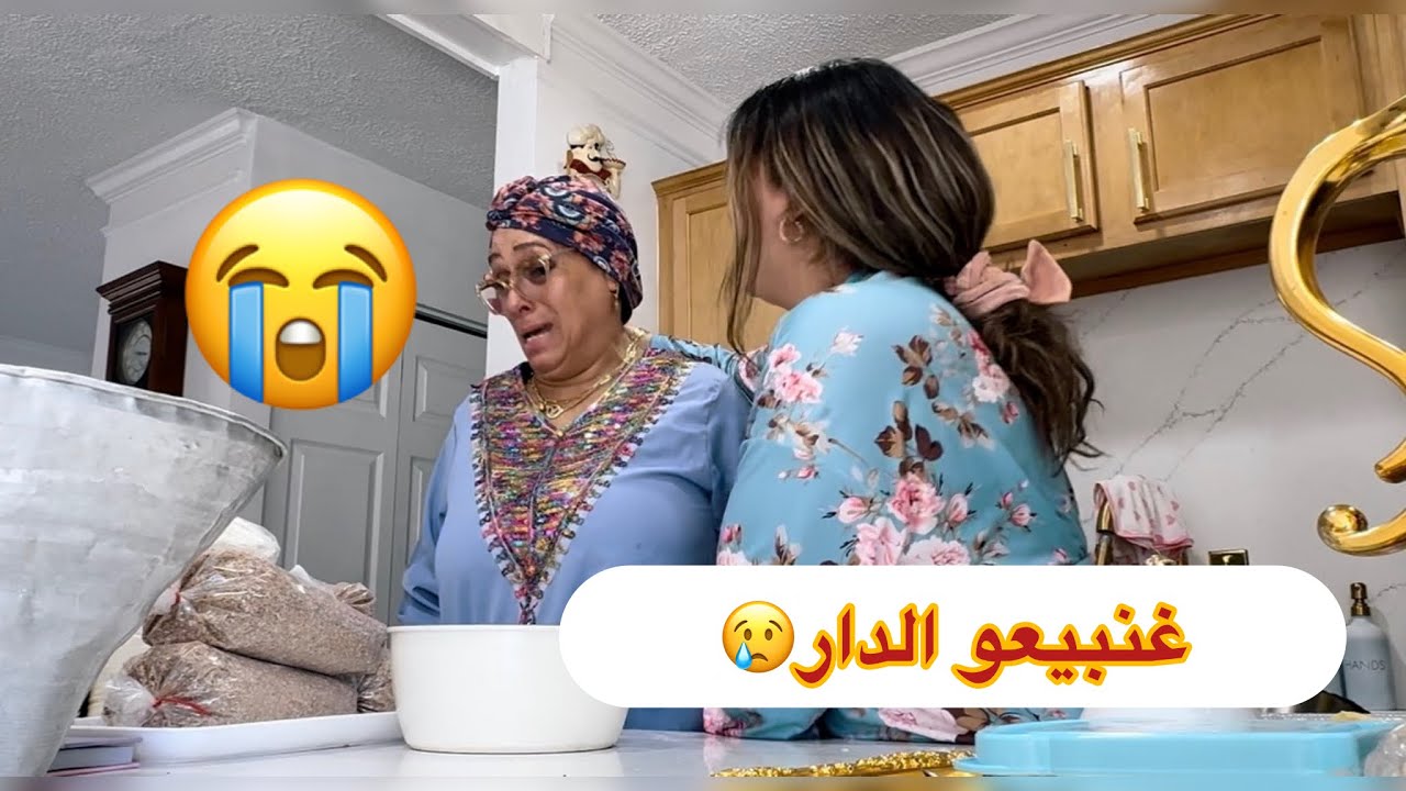غنرحلو من هاد الدار عاوتاني 🏠 بكااات 😭😢