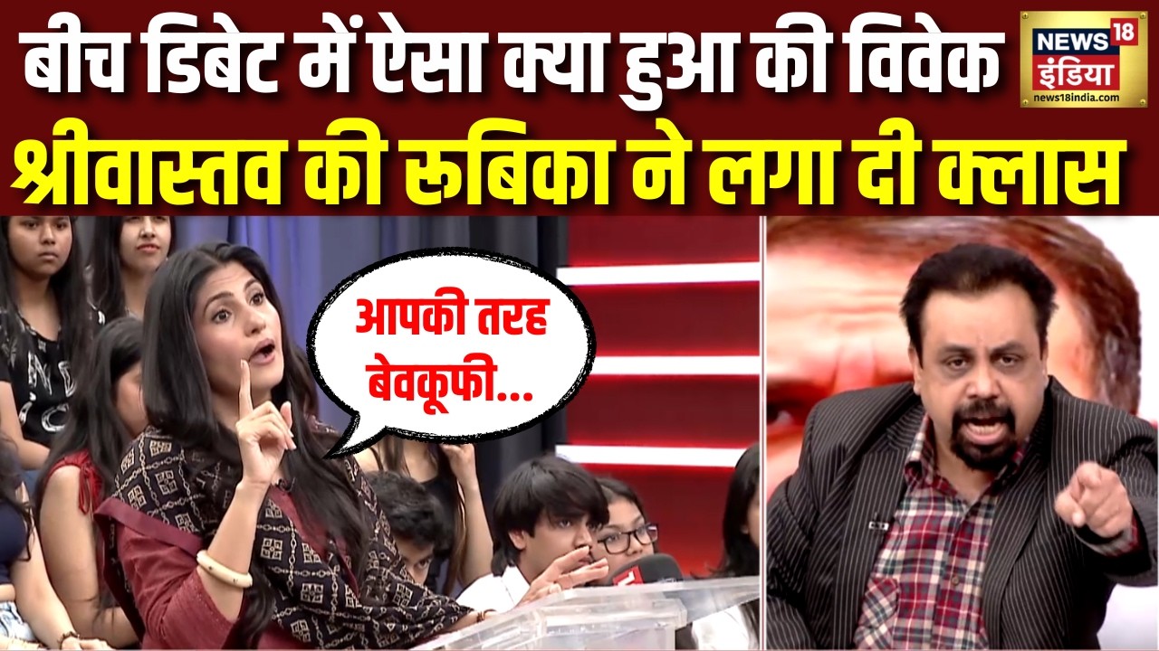 बीच डिबेट में विवेक श्रीवास्तव को जब रूबिका ने पढ़ा दिया इतिहास | Rubika Liyaquat | Hindi Debate