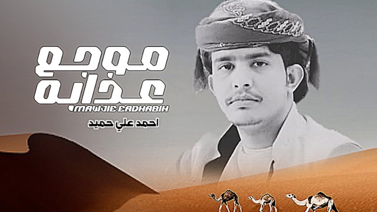 احمد علي حميد - موجع عذابه ( حصرياً)  | 2025 