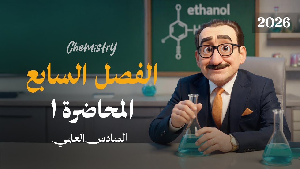 الكيمياء | السادس العلمي | الفصل السابع (المحاضرة 1) 2026
