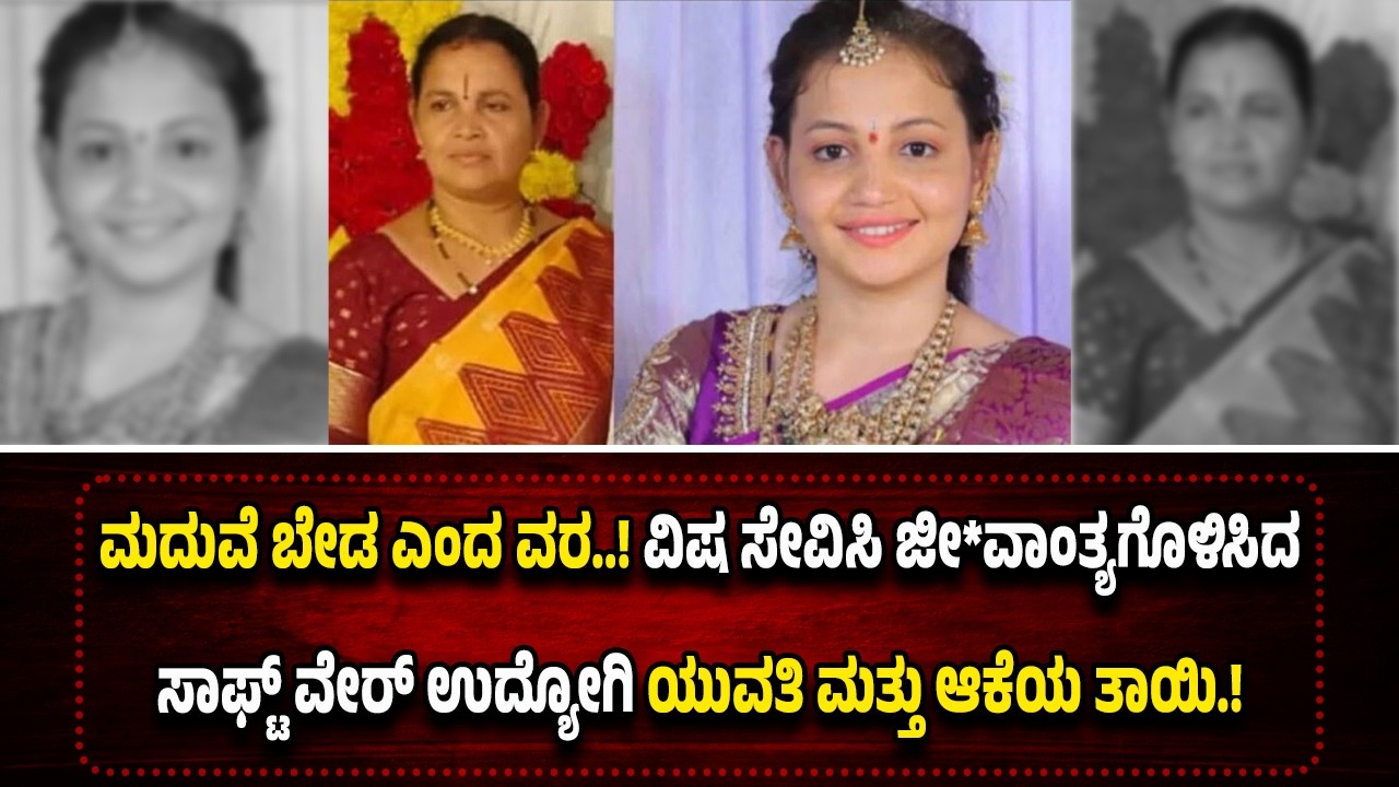 ಕೊನೇ ಕ್ಷಣದಲ್ಲಿ ಮದುವೆ ಬೇಡ ಎಂದ ವರ.! ವಿ*ಷ ಸೇ*ವಿ*ಸಿ ಜೀ*ವಾಂ*ತ್ಯಗೊ*ಳಿಸಿದ ಅಮ್ಮ ಮಗಳು.!