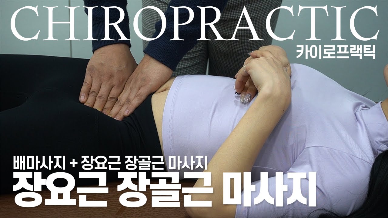 장요근과 장골근만 마사지 해줘도 사라지는 무릎통증?/ chiropractic / massage