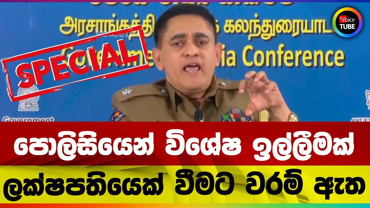 පොලිසියෙන් විශේෂ ඉල්ලීමක් | ලක්ෂපතියෙක් වීමට වරම් ඇත