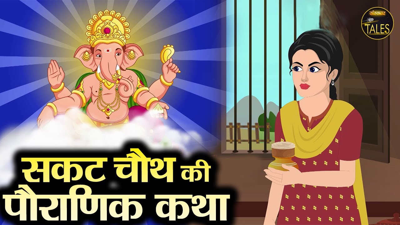 सकट चौथ की पौराणिक कथा | Sakat Chauth Katha | सकट चौथ की कहानी | संकष्टी चतुर्थी | Sanskar Tales