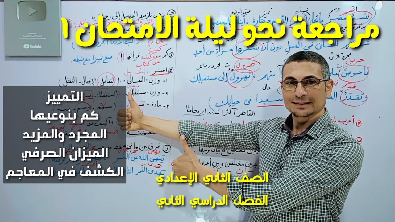 أقوى مراجعة نحو شاملة ليلة الامتحان ( 1 ) ــ الصف الثاني الإعدادي ـ الفصل الدراسي الثاني