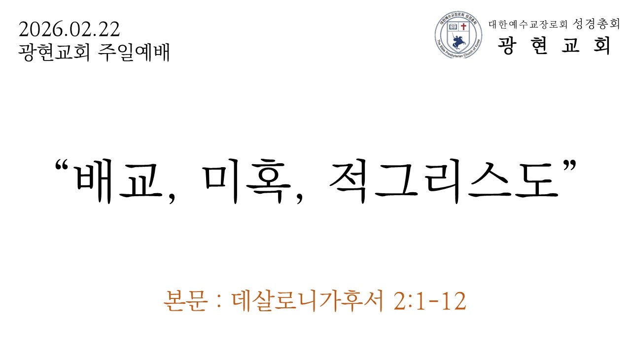 데살로니가후서 강해 (2) 