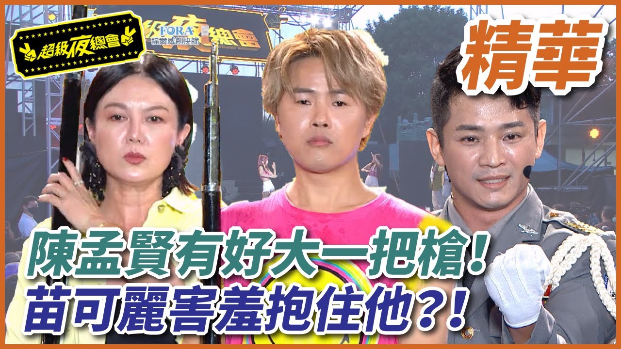 【精華】陳孟賢有好大一把槍！！苗可麗害羞抱住他？！ | 超級夜總會 Super Night Club