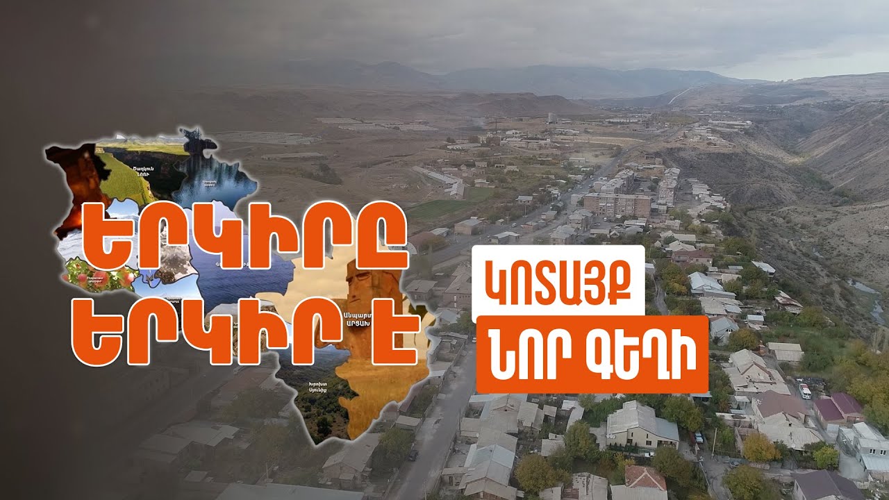Երկիրը երկիր է. Նոր Գեղի
