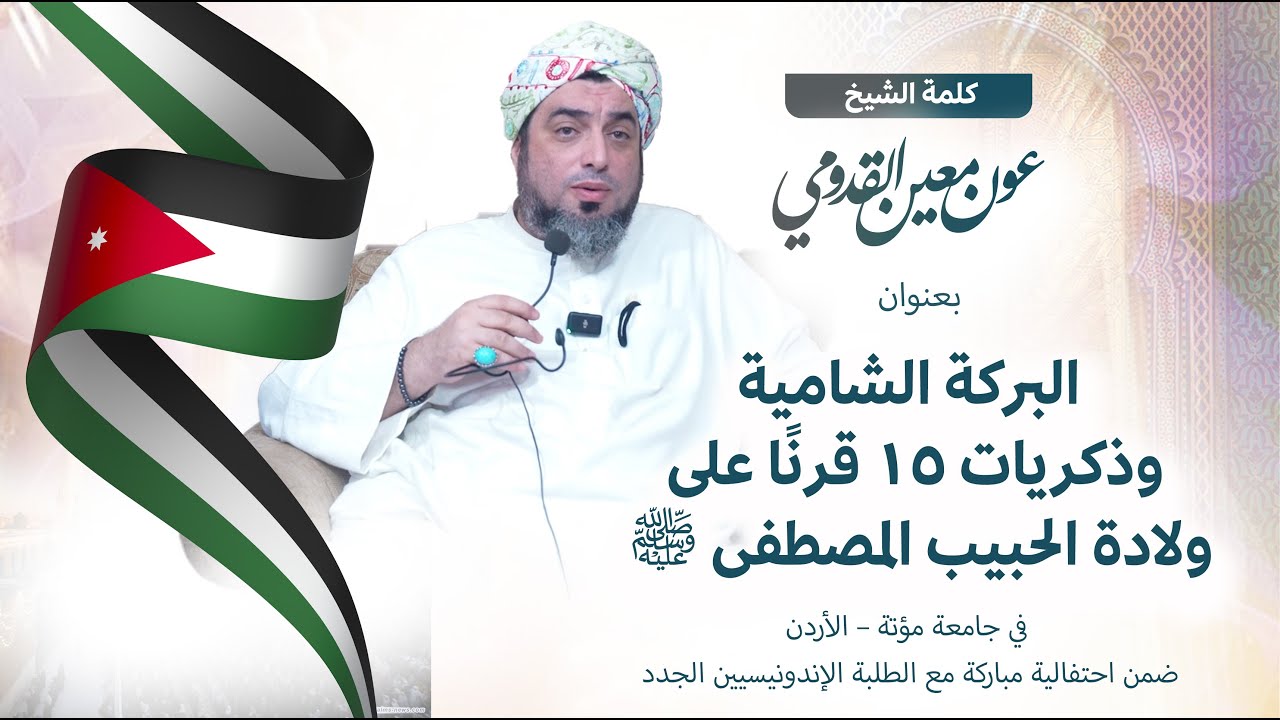 الشيخ عون القدومي ll البركة الشامية وذكريات ١٥ قرنًا على ولادة الحبيب المصطفى ﷺ
