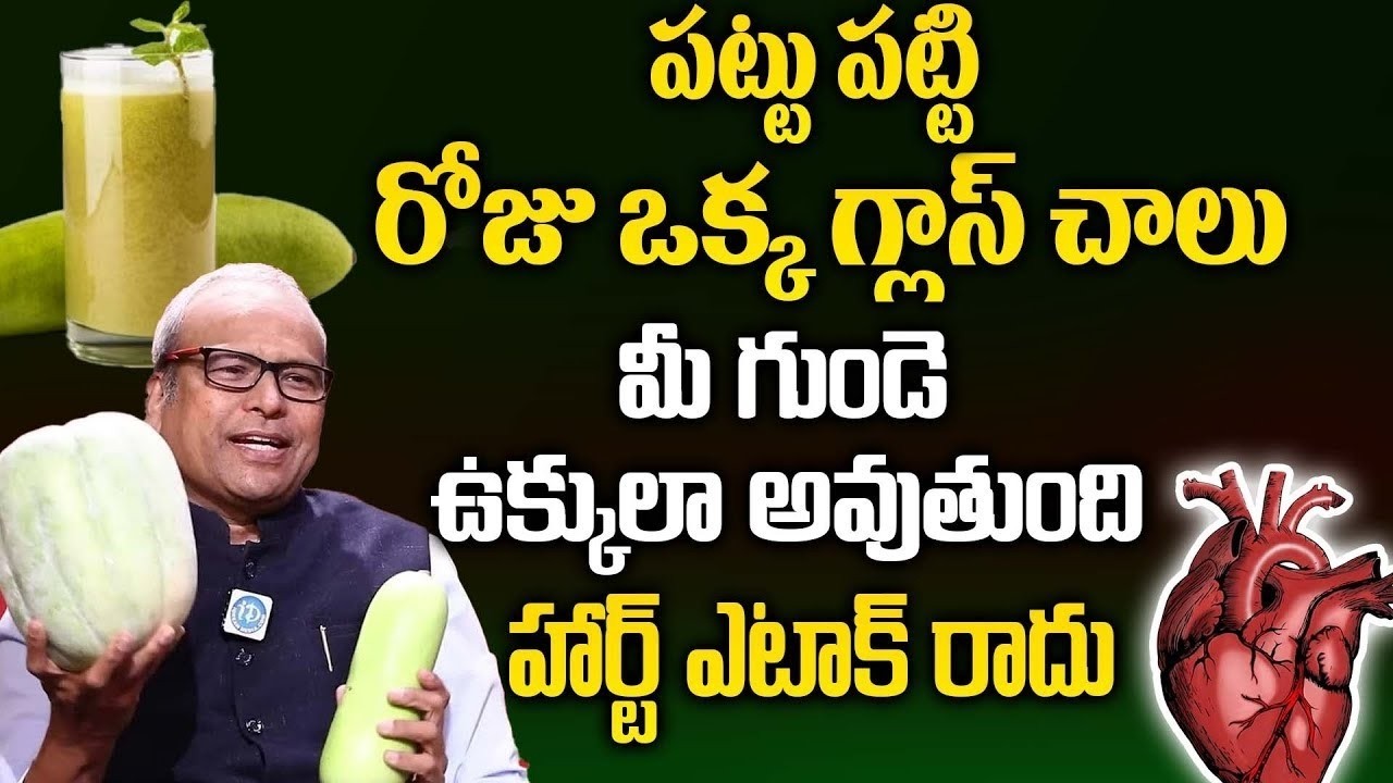 ఒక్క గ్లాస్ చాలు  – హార్ట్ సమస్యలకే గుడ్‌బై..! Home Remedy | Dr.Srinivas Gupta | iDream Doctors