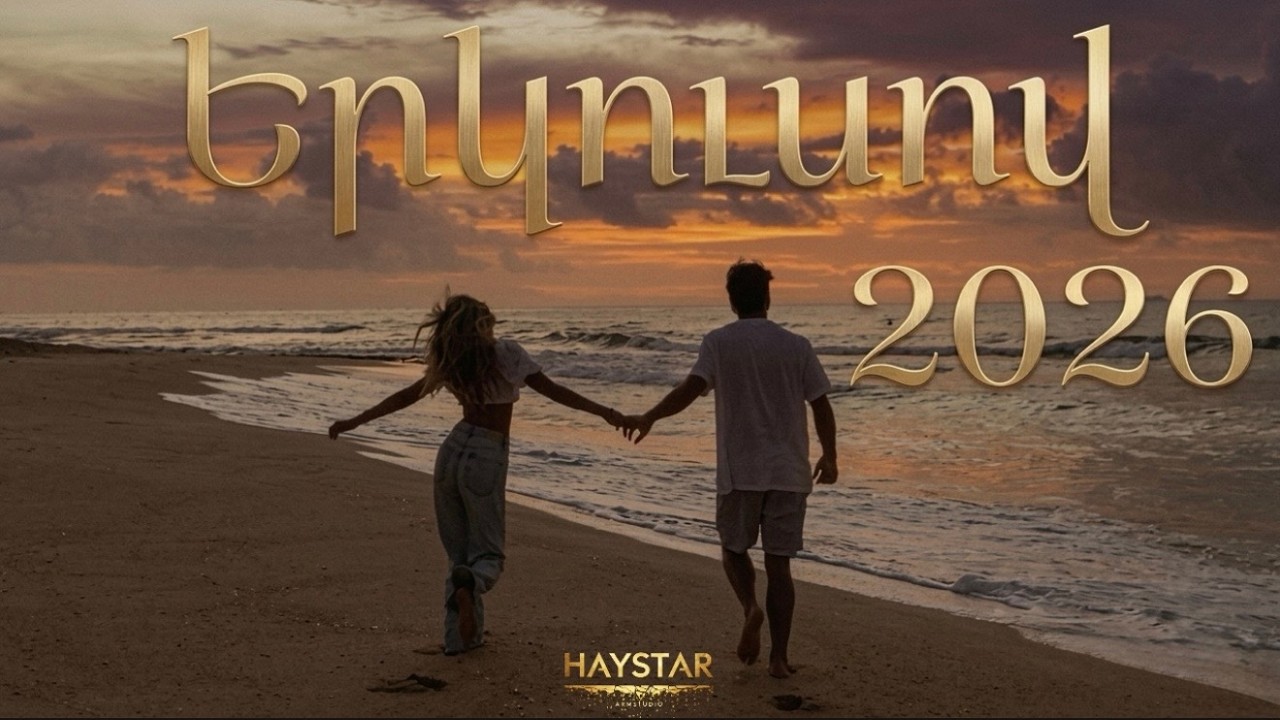 Երկուսով ERKUSOV HIT MUSIC 2026