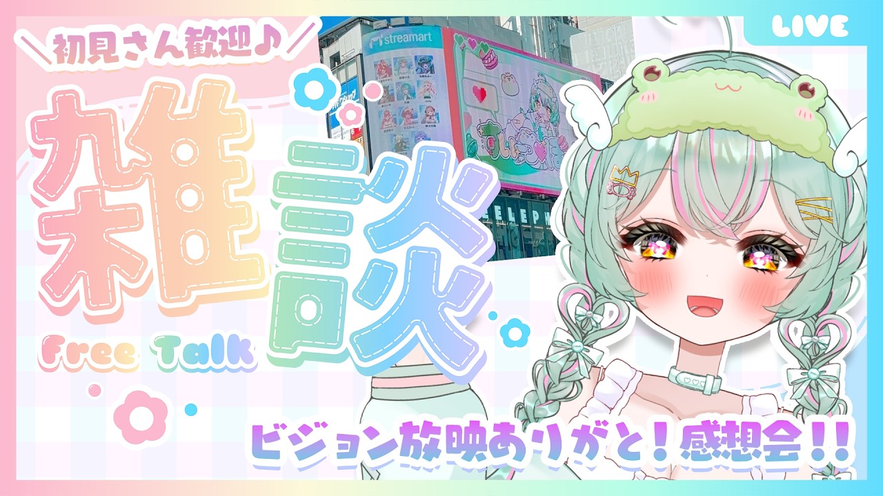 【 #雑談 ／#freetalk 】クロス新宿ビジョン放映ありがとう！みんなで思い出と感動を振り返ろう！！！♡【#個人vtuber ／#雨音けろ 】#初見歓迎