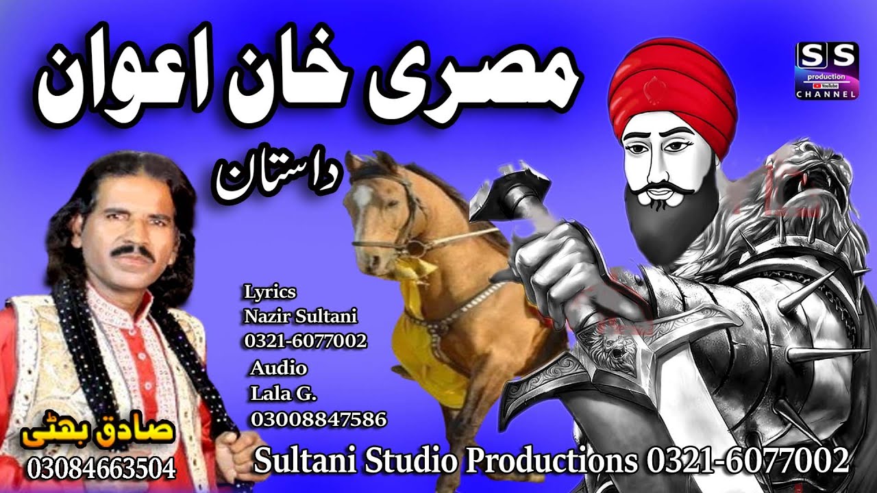 Lok Dastan | Misri Khan Awan | مصری خان اعوان | Lok Virsa Dastan part-1| Sadiq Bhatti Baag morwala