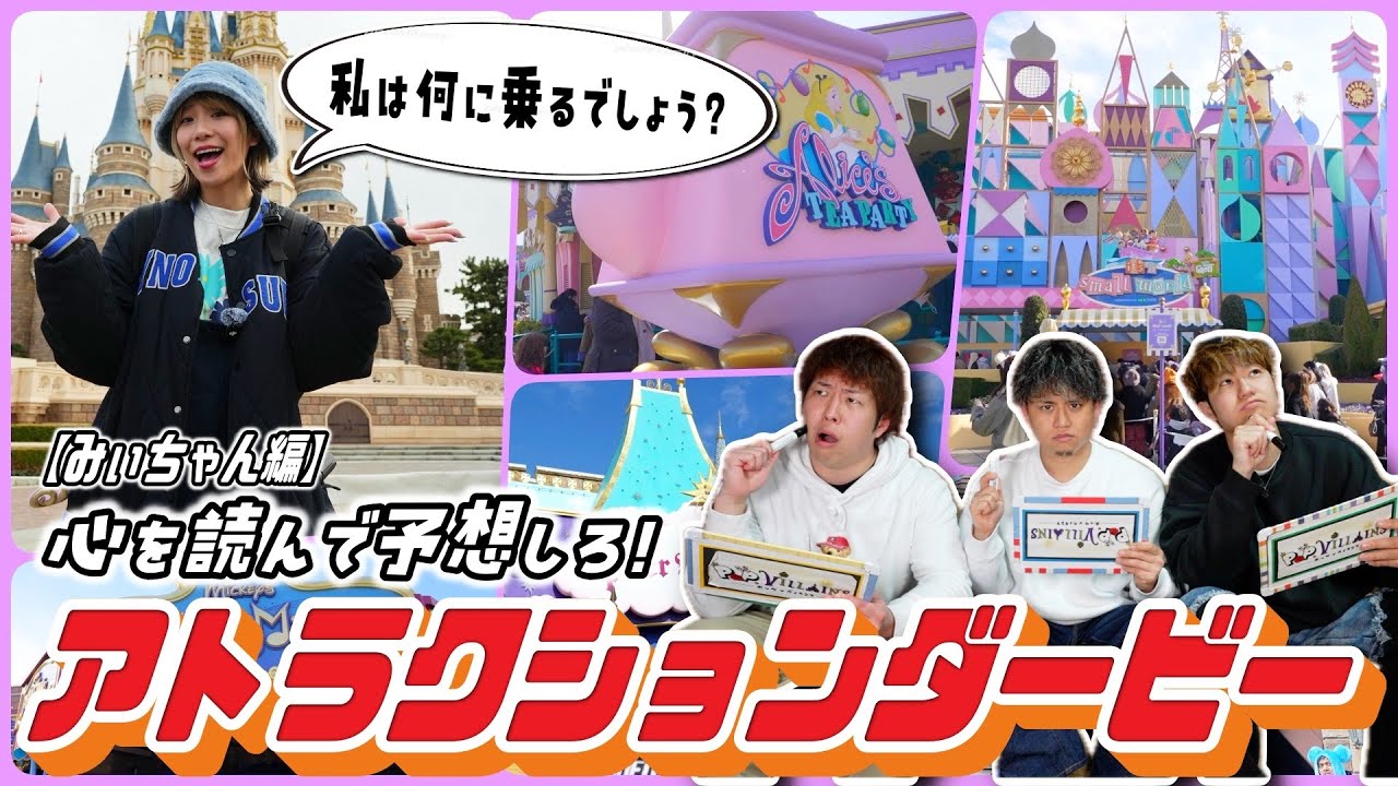【１人ディズニー】メンバーがどのアトラクションに乗るか予想しろ🔥🏇みぃちゃん編【ディズニー disney ディズニーランド TDL アトラクション TDR】