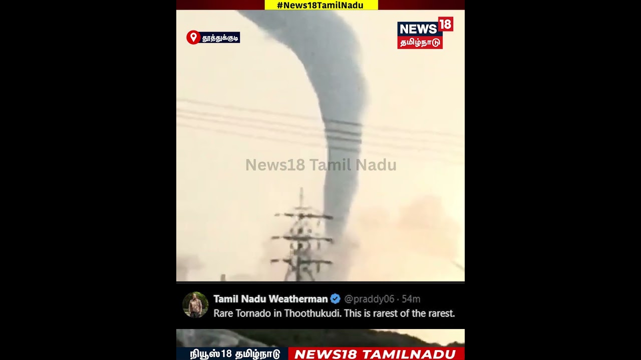 Tornado | தூத்துக்குடியில் வாகைகுளத்தில் திடீரென ஏற்பட்ட சுழல் காற்று | N18S