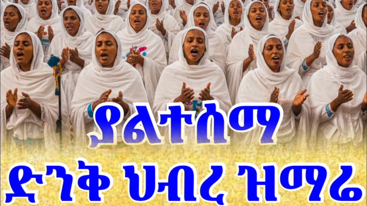 አዲስ መዝሙር ተዋህዶ|| New Orthodox Mezmur 