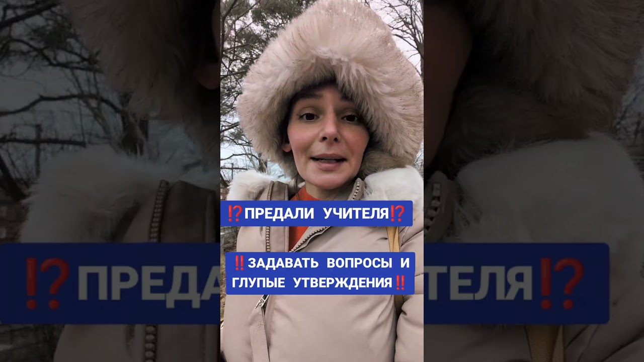 ПРЕДАТЬ УЧИТЕЛЯ ‼️