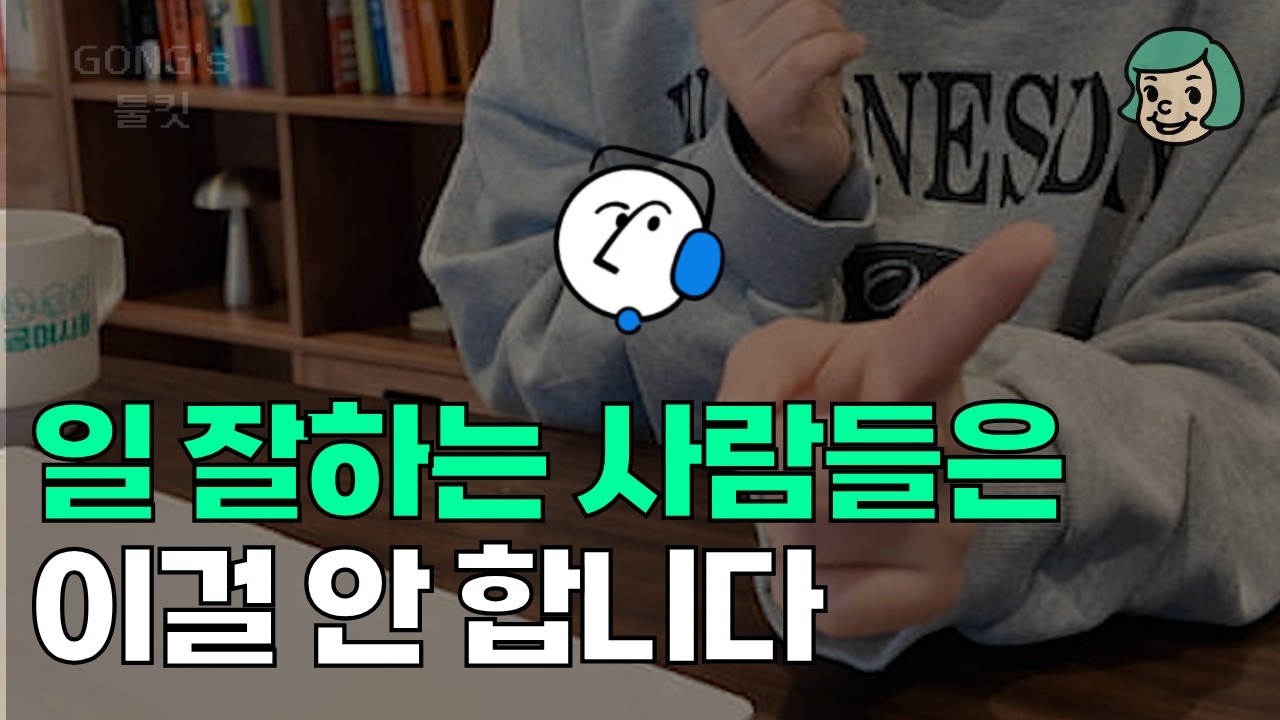 똑같이 바쁜데 성과 안 나는 사람들의 공통점