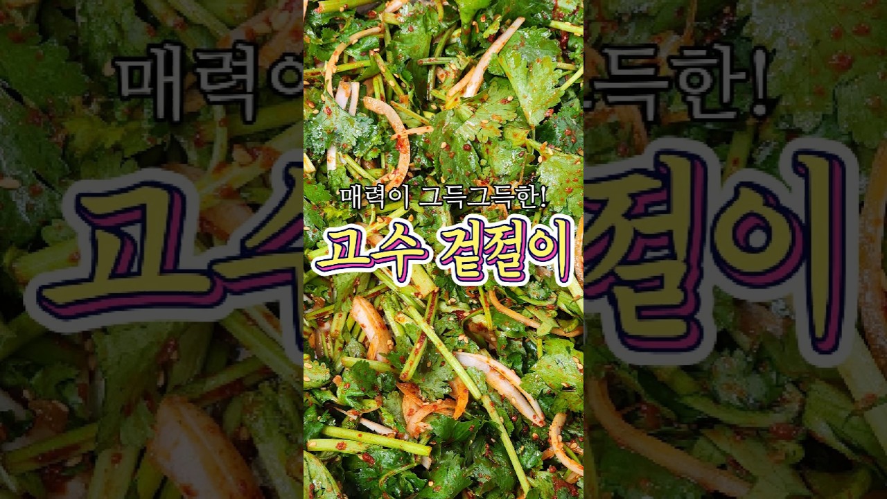 매력이 그득그득한 '고수겉절이' 레시피!
