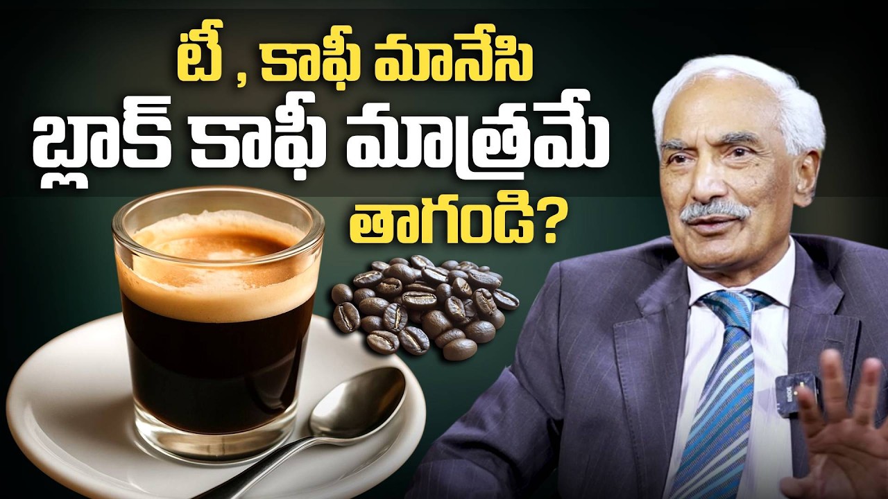 టీ , కాఫీ మానేసి బ్లాక్ కాఫీ మాత్రమే తాగండి? Dr Kesava Reddy About Black Coffee Health Benifits