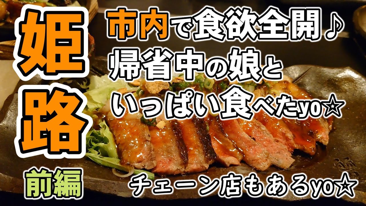 【グルメ】帰省中の娘の食欲全開！地元姫路の懐かしい味を満喫したyo★娘チョイスの姫路のお店♪チェーン店もあるyo☆《前編》