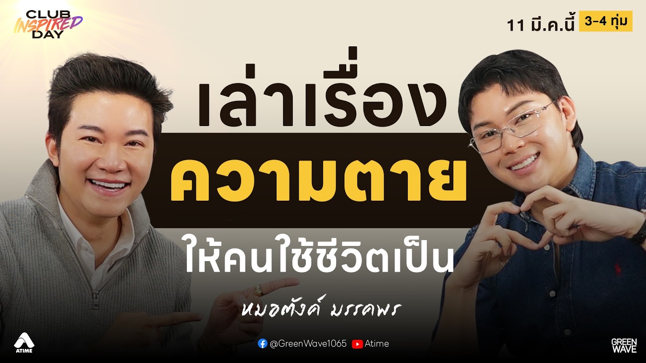 “ชันสูตรชีวิต” ให้คนเป็นมีสติ หมอตังค์ มรรคพร เปิดใจลึกที่สุด! | CLUB INSPIRED DAY 11 มี.ค. 2569