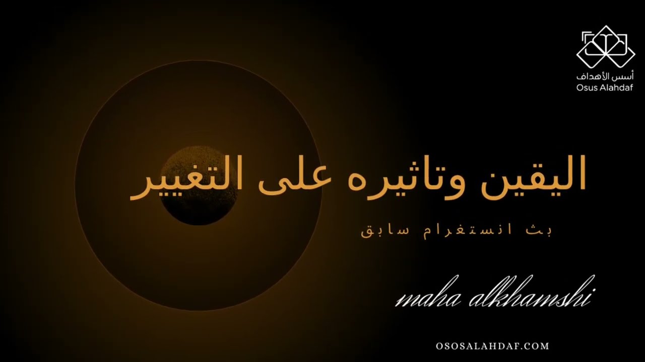 اليقين بداخلك واثره على تغيير واقعك ♾️✔️ دورة مجانية