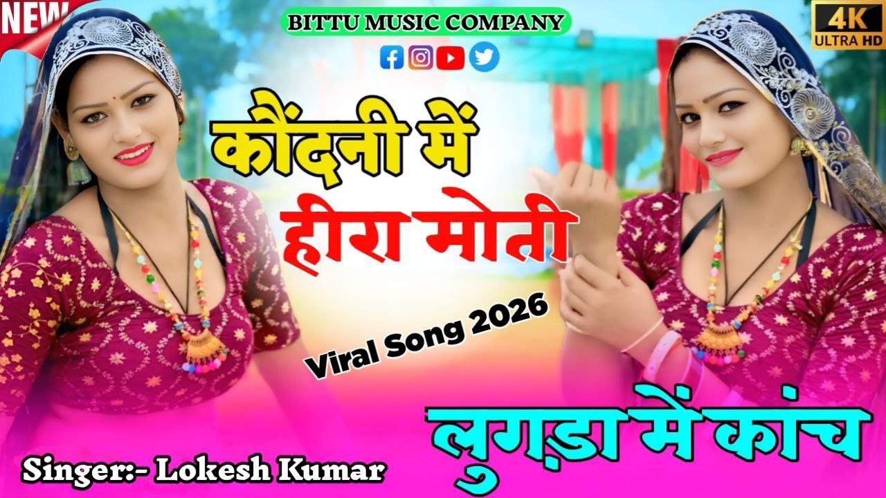 कोंदनी में हीरा मोती लुगड़ा में कांच || Kodani Me Heera Moti Lugda Me Kanch || Lokesh Kumar 2026