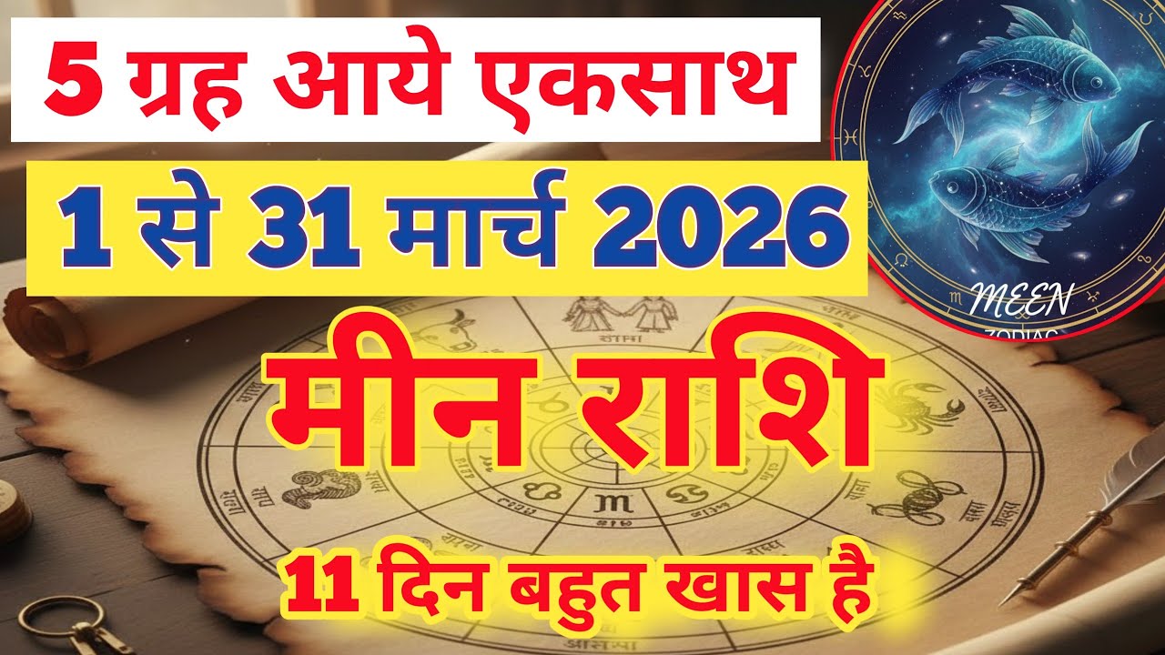 मीन राशि मार्च 2026 | PISCES MARCH 2026 | MEEN RASHI MARCH 2026 | शुक्र सेबना राजयुग का मिलेगा फायदा