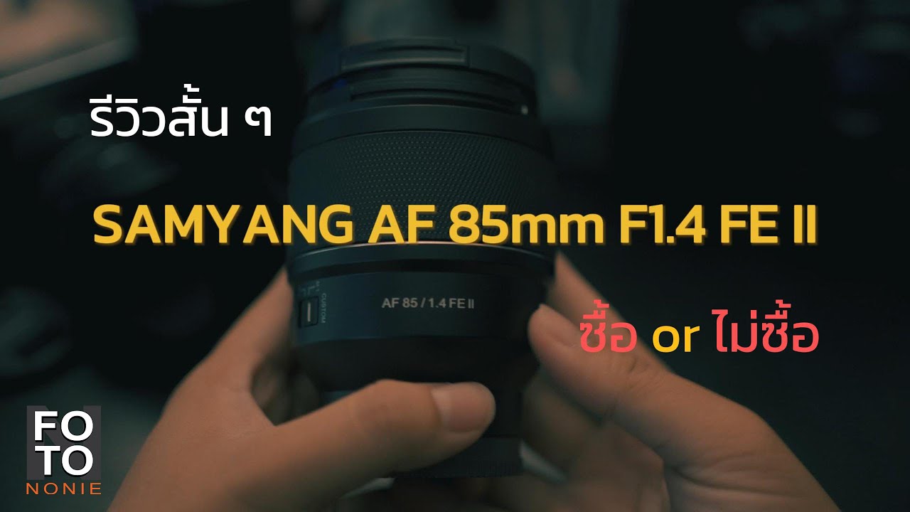 นนมาบอก EP.06 | รีวิวเลนส์ Samyang AF 85mm F1.4 FE II - สุดยอดความคุ้มค่า