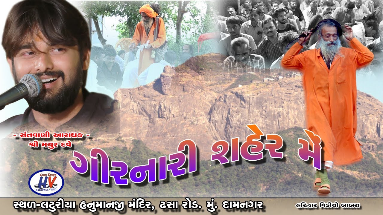 ગીરનારી શહેર મેં ॥ મયુર દવે ॥ Girnari Shaher Me Mayur Dave Punam santvani Bhajan Dham Laturiya