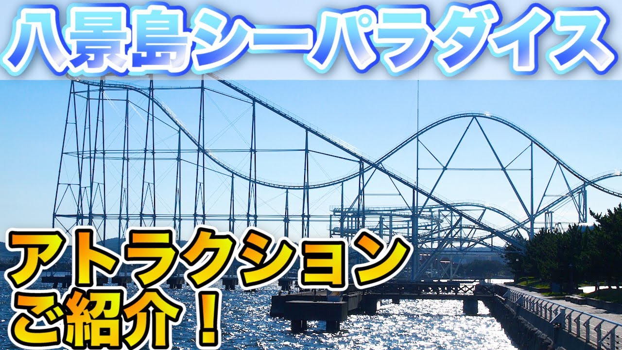 【必見！】年パス勢が八景島シーパラダイスの人気アトラクションを紹介！