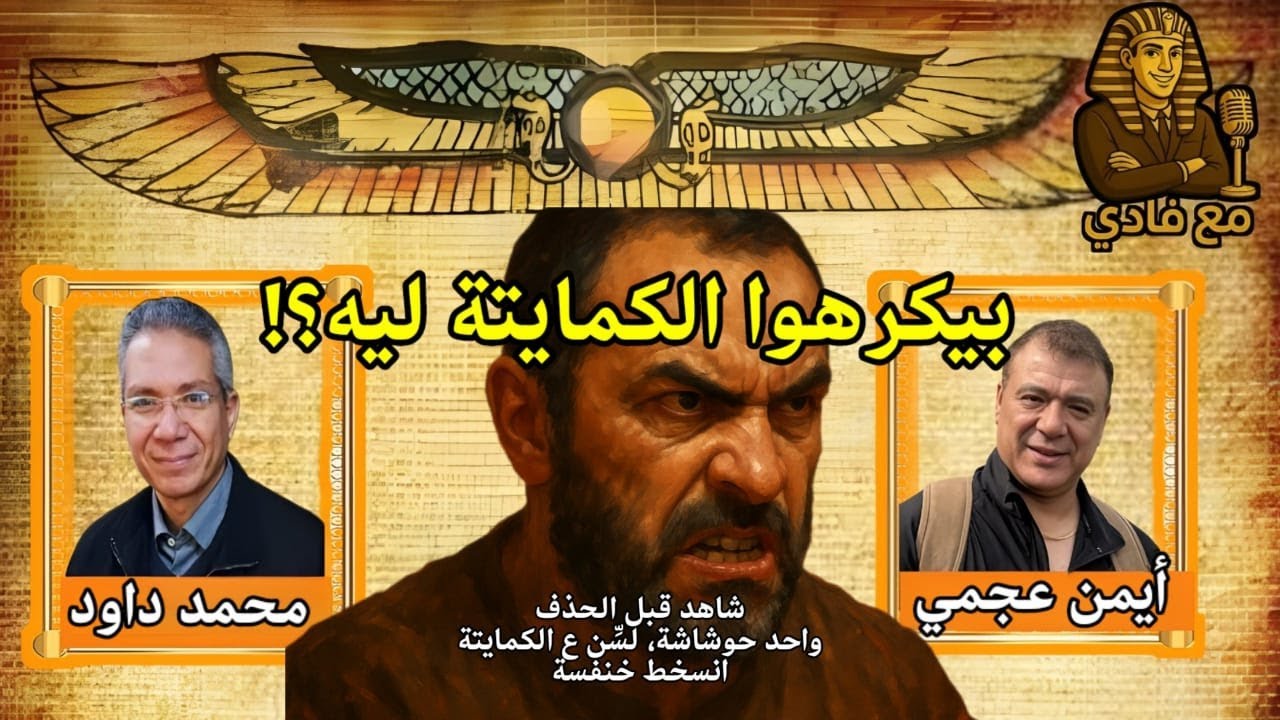 لماذا يكرهون الكمايتة؟