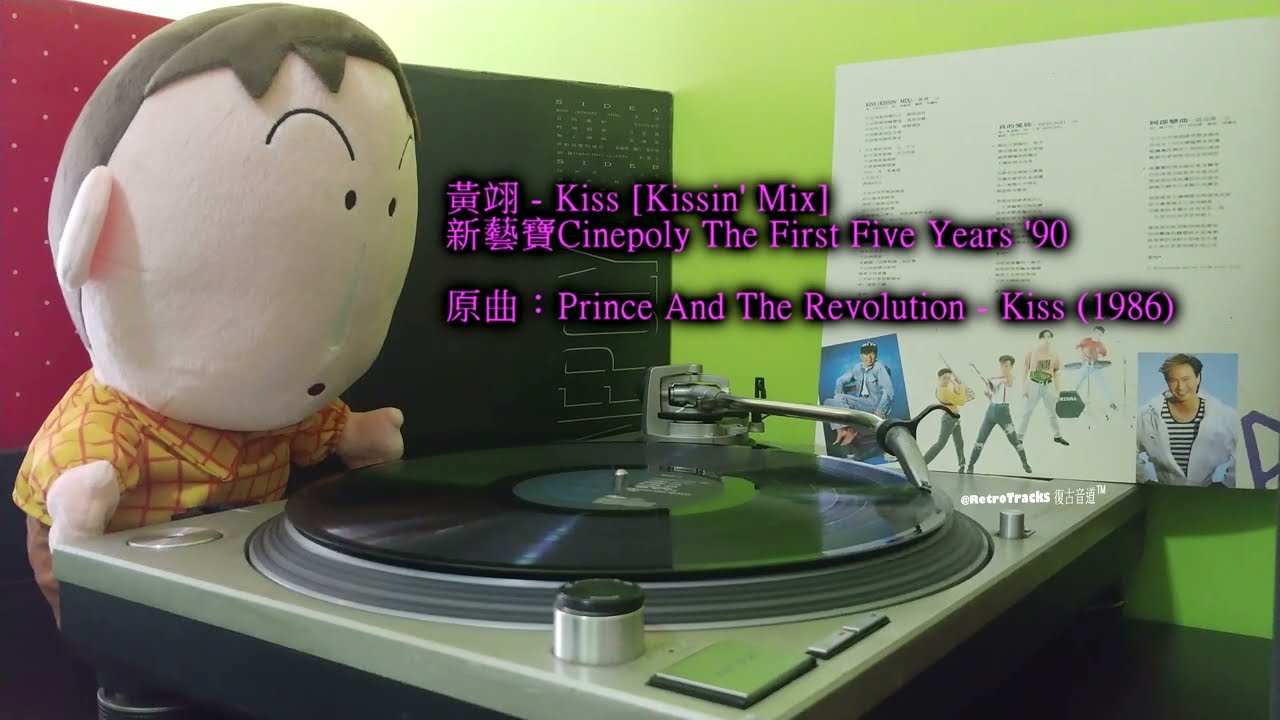 黃翊 - Kiss (Kissin' Mix) [新藝寶Cinepoly The First Five Years '90 黑膠] 原曲：Prince & The Revolution - Kiss