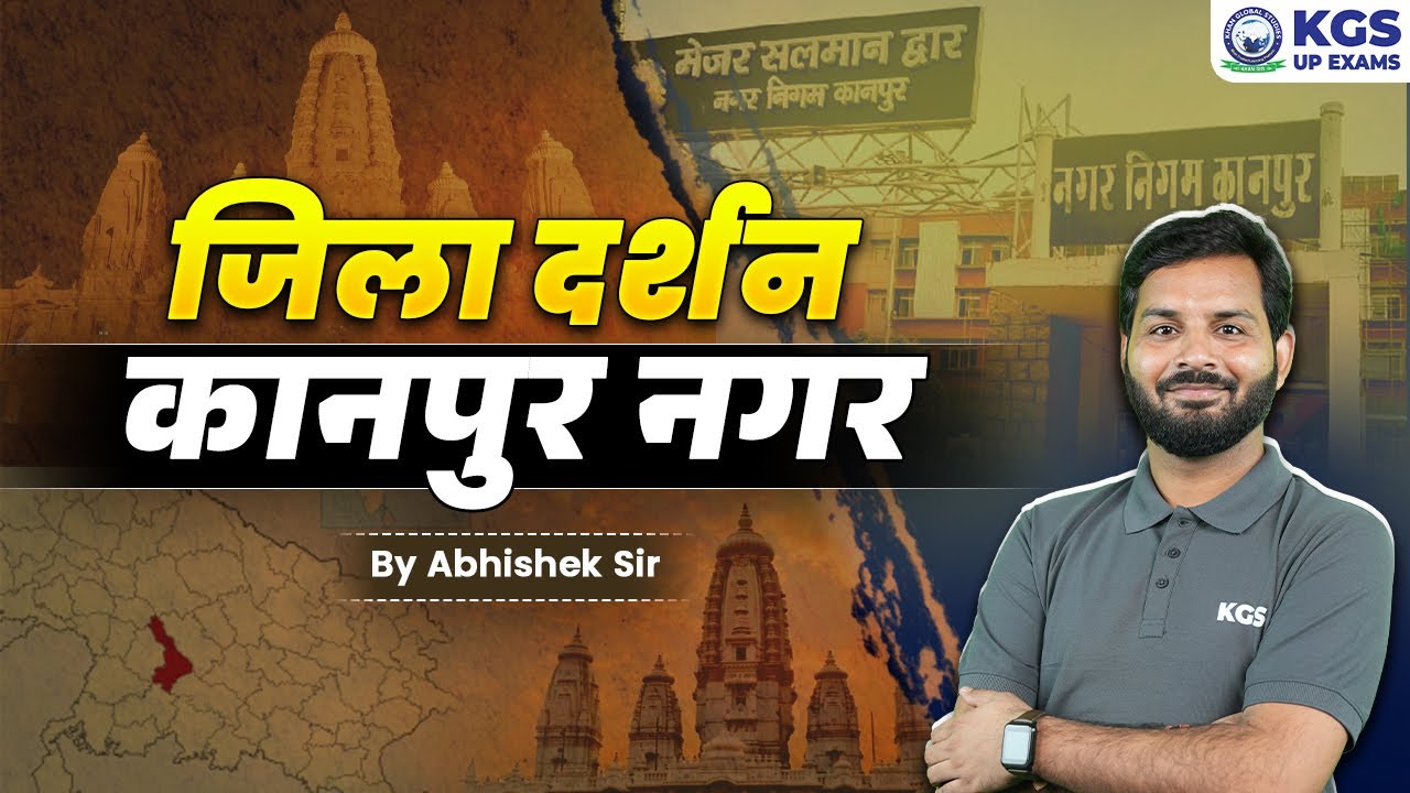 UP Jila Darshan Series | कानपुर District Uttar Pradesh | UP Special by Abhishek Sir | KGS UP