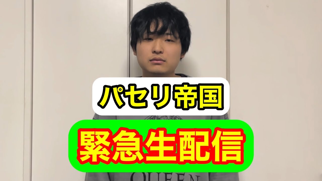 パセリ帝国の緊急生配信(大失敗)