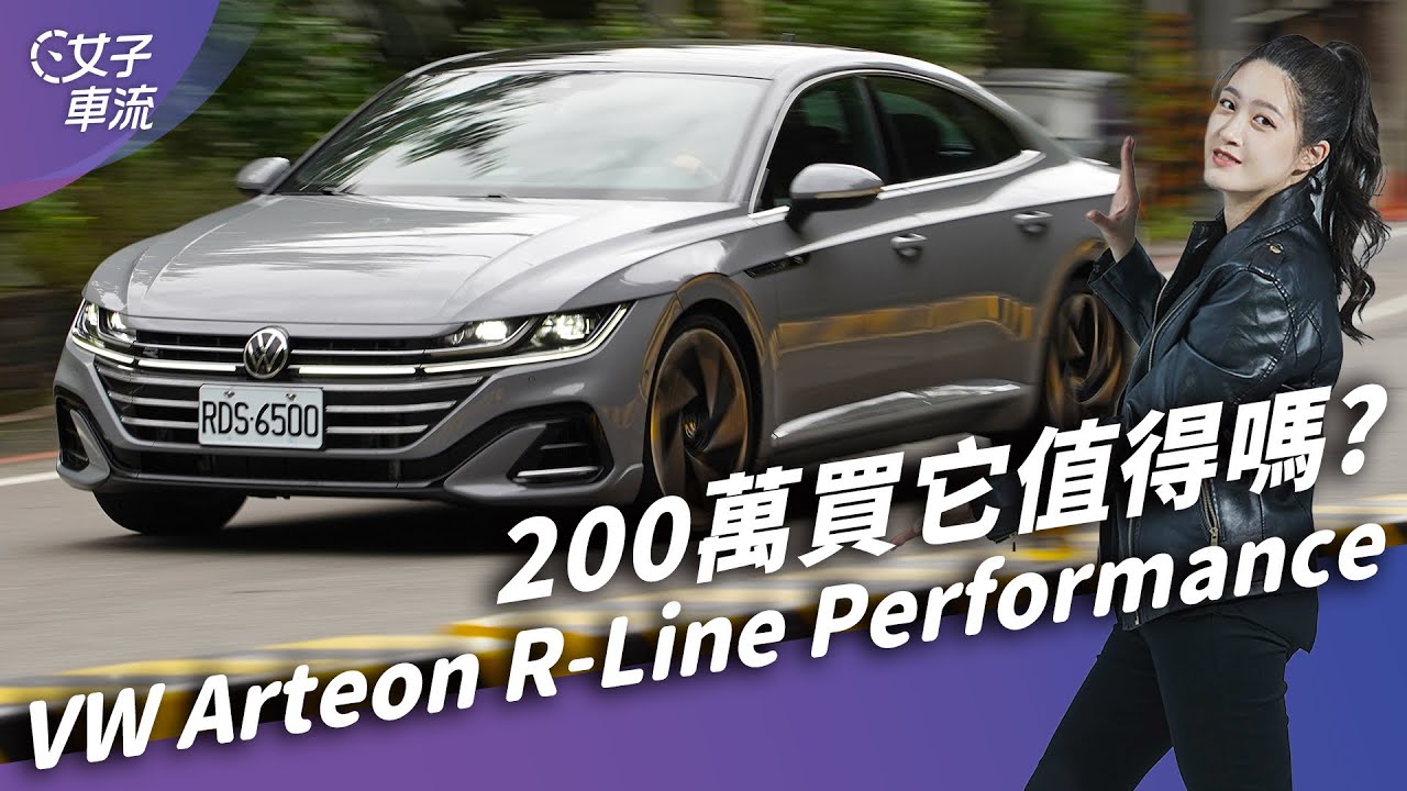 Volkswagen Arteon 430 R-Line Performance 試駕 花這錢買福斯？非正R但已超值｜試駕去哪兒