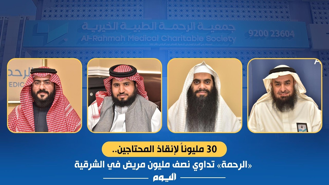 30 مليوناً لإنقاذ المحتاجين.. « #الرحمة» تداوي نصف مليون مريض في #الشرقية