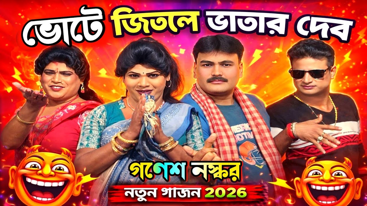 গাজন 2026 | Ganesh Naskar new gajon 2026 | গণেশ নস্কর নিউ গাজন | দয়াল পাইক গাজন | Gajan | গাজন গান 