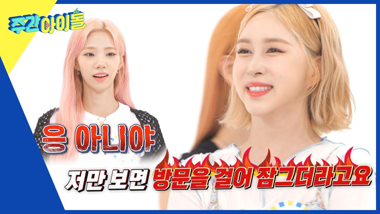 (ENG) [Weekly Idol] 다영이가 젓가락으로 언니들 방문을 뚫는 이유...?! l EP.569