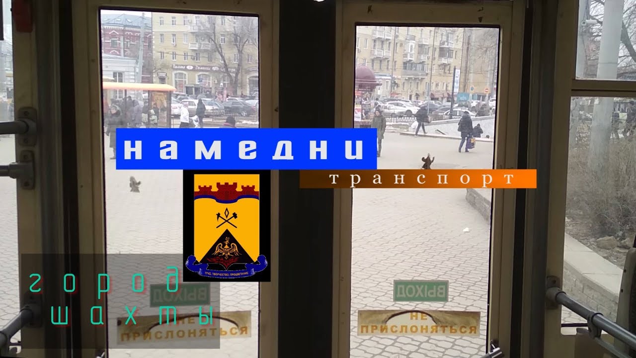 Шахтинский электротранспорт (
