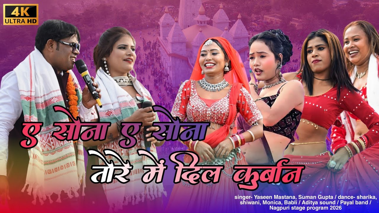 ए सोना ए सोना तोरे में दिल कुर्बान 🌿 singer-Yaseen Mastana, Suman Gupta 🌿 nagpuri stage program 2026